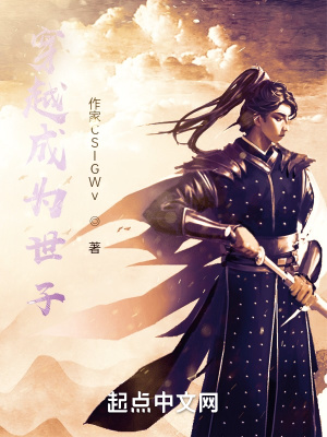 穿越成为世子在线阅读