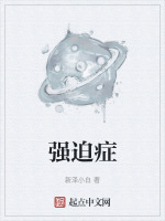 强迫症封面