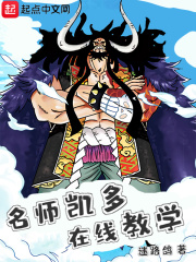 海贼：名师凯多，在线教学在线阅读