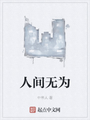 人间无为在线阅读