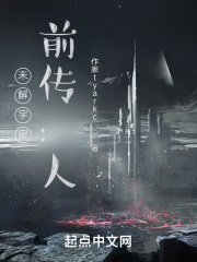未解宇宙，前传：人在线阅读