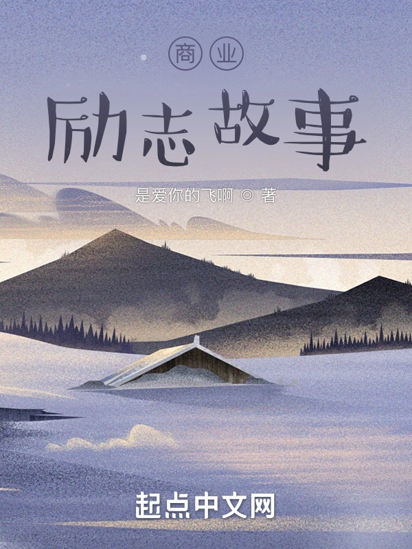 商业励志故事