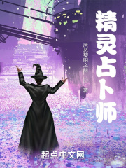 精灵占卜图库在线阅读