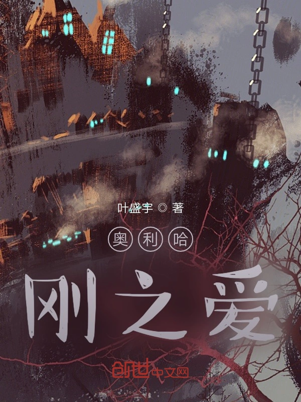奥利哈刚之爱