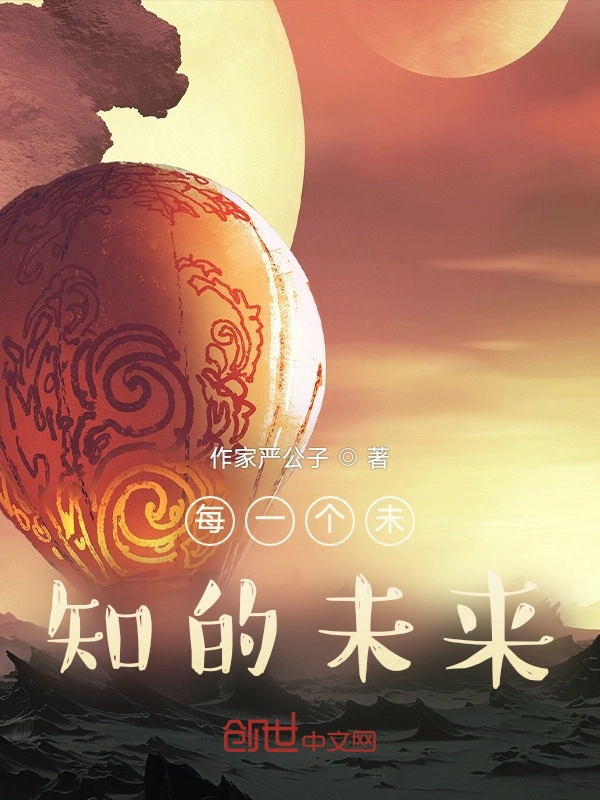 每一个未知的未来