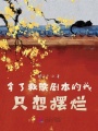 拿了救赎剧本的我只想摆烂在线阅读