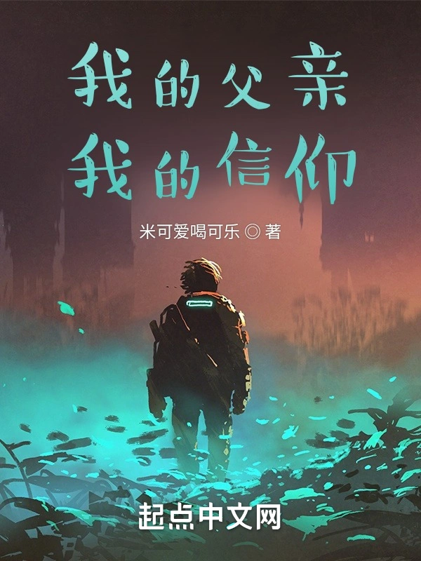 我的父亲我的信仰