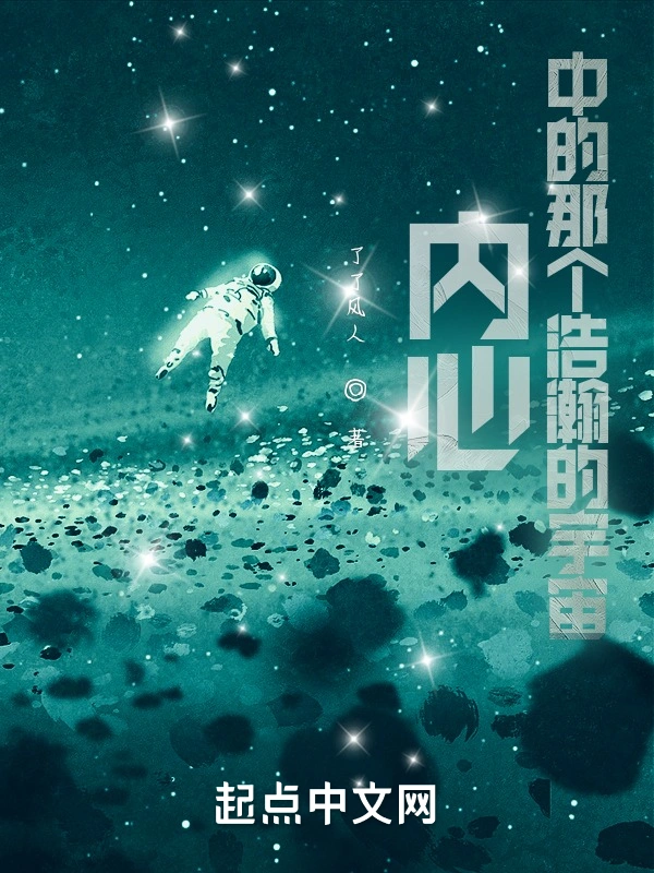内心中的那个浩瀚的宇宙