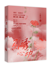 引诱心动在线阅读