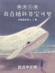 精灵入侵：我直播科普宝可梦在线阅读
