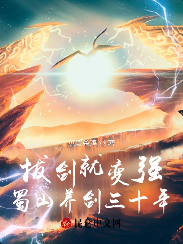 拔剑就变强，蜀山养剑三十年