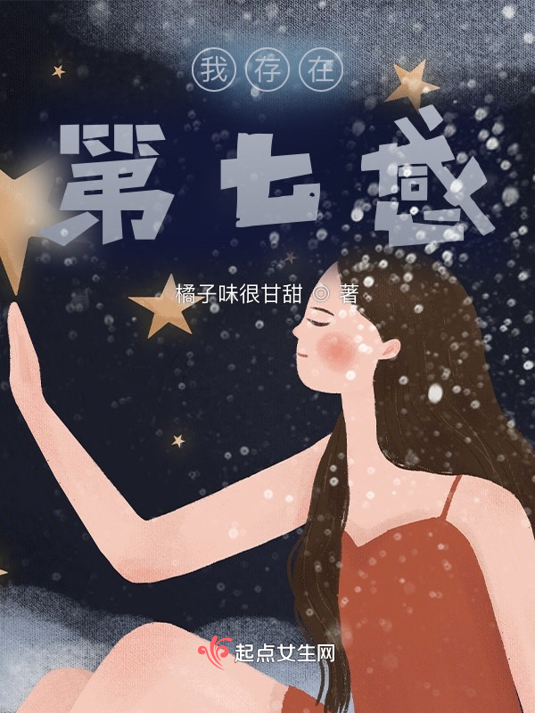 我存在第七感在线阅读