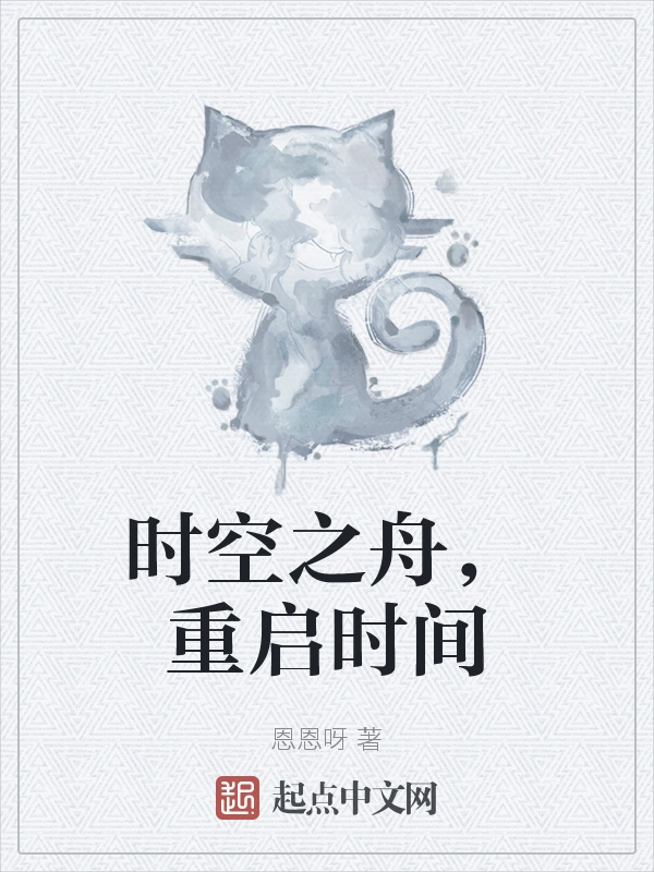 时空之舟，重启时间