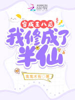 穿成王八后我修成了半仙在线阅读