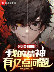 污染神明：我的精神有亿点问题在线阅读