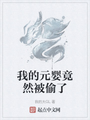 我的元婴