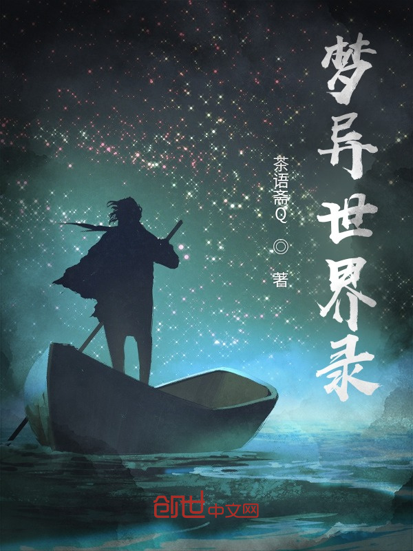 梦异世界录在线阅读