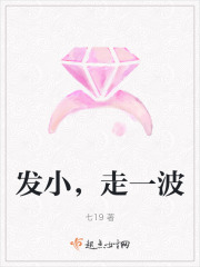 发小，走一波在线阅读