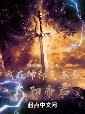 我在神秘复苏当太阳帝君在线阅读