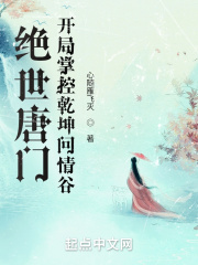 绝世唐门：开局掌控乾坤问情谷在线阅读