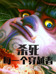 杀死每一个穿越者在线阅读