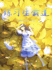 练习生霸道在线阅读