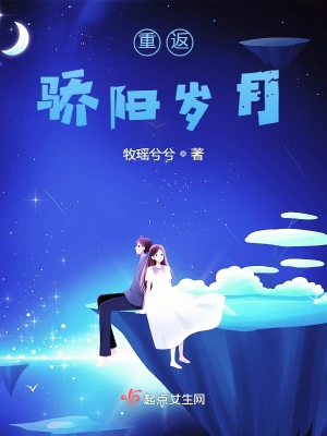 重返骄阳岁月