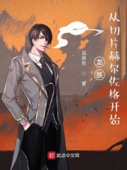 龙族：从切片赫尔佐格开始在线阅读