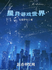 星月游戏世界在线阅读