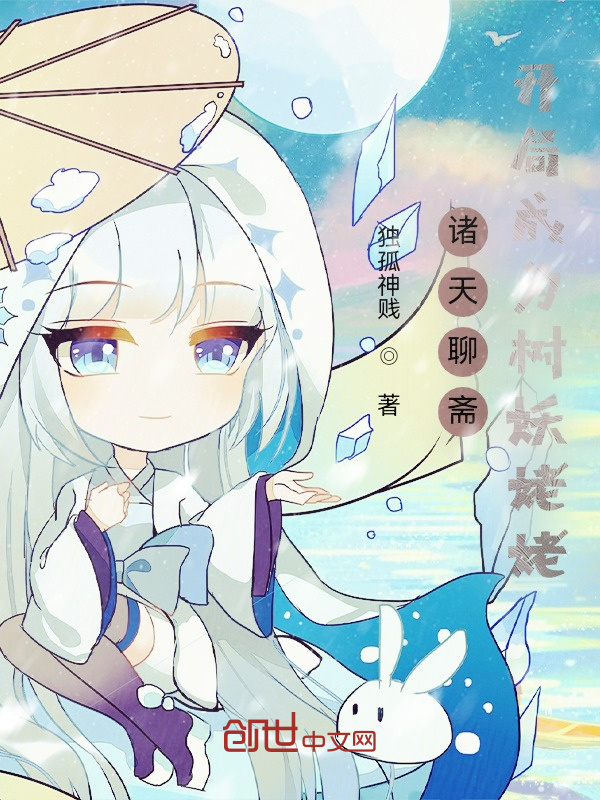 诸天聊斋开局成为树妖姥姥
