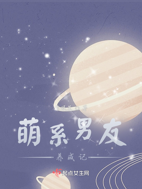 萌系男友养成记