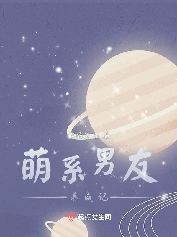 萌系男友养成记