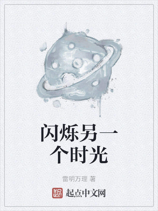 闪烁另一个时光