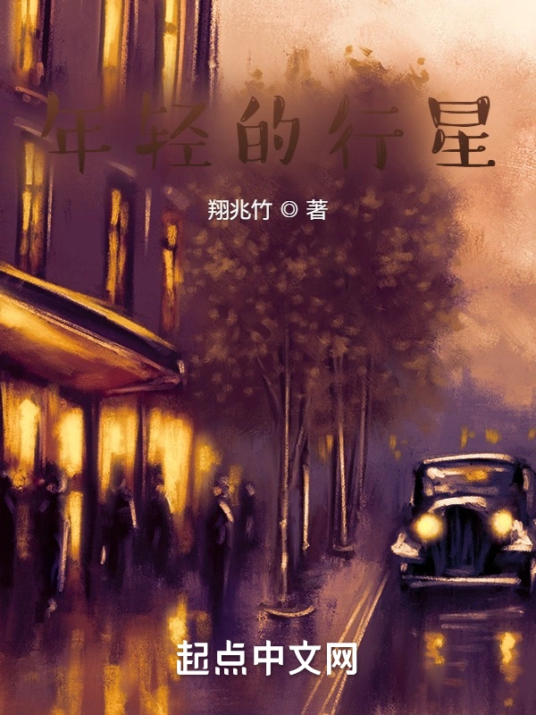 年轻的行星