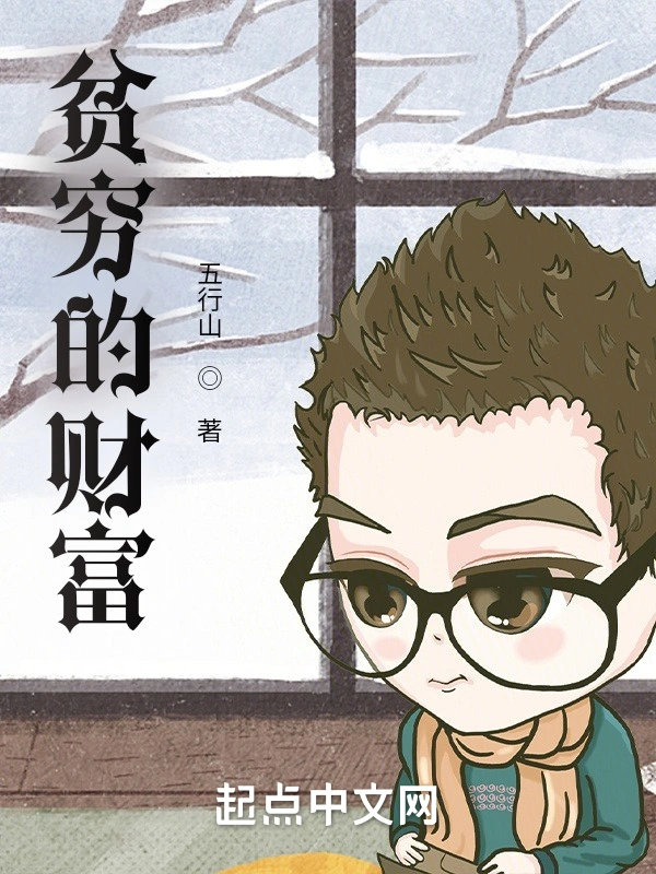 贫穷的财富