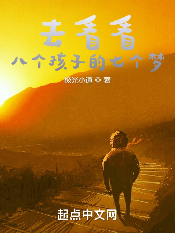 去看看八个孩子的七个梦在线阅读