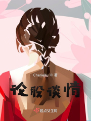 论股谈情在线阅读