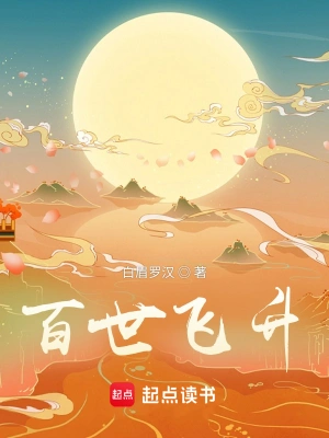 《百世飞升》（精校全本）作者：白眉罗汉【TXT】