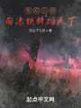 玄幻三国：西凉铁骑雄天下在线阅读