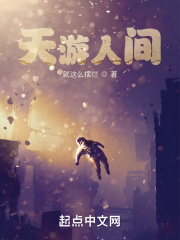 天游人间在线阅读