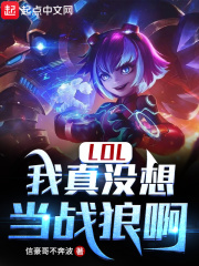 LOL：我真没想当战狼啊在线阅读