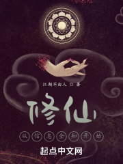 我的信息修仙人生在线阅读