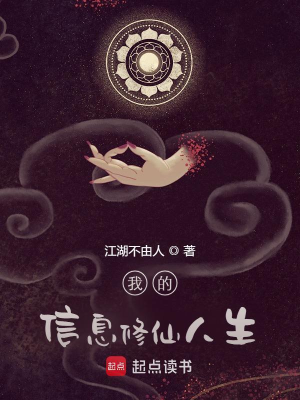 我的信息修仙人生在线阅读