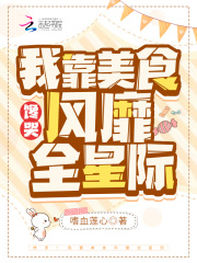 馋哭！我靠美食风靡全星际在线阅读