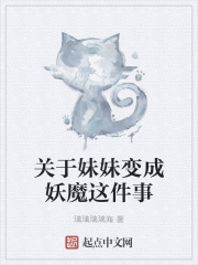 关于妹妹变成妖魔这件事在线阅读