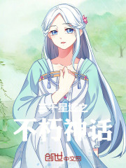 三千星域之不朽神话在线阅读