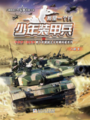 我是一个兵：少年装甲兵（八路叔叔少年军事科普小说）
