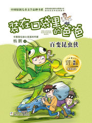 装在口袋里的爸爸