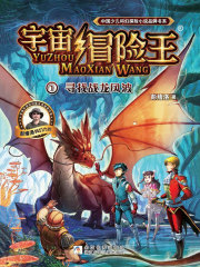 宇宙冒险王1：寻找战龙风波