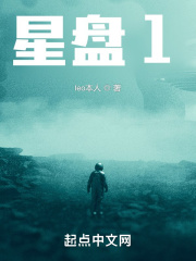 星盘1在线阅读